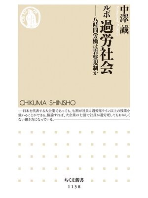 cover image of ルポ　過労社会　――八時間労働は岩盤規制か